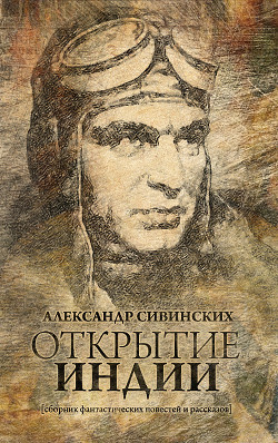 Книга Открытие Индии (сборник) [СИ]